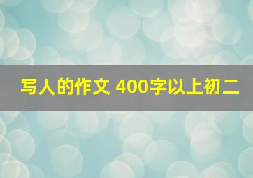 写人的作文 400字以上初二